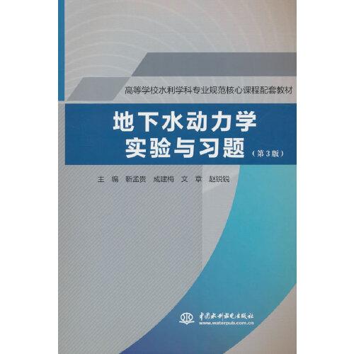 地下水動(dòng)力學(xué)實(shí)驗(yàn)與習(xí)題（第3版）（）