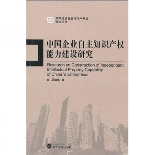 中國企業(yè)自主知識產(chǎn)權(quán)能力建設(shè)研究
