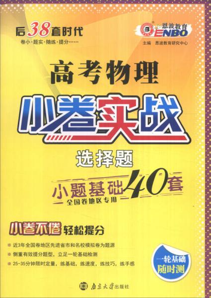 恩波教育 2017年 全国卷：高考物理小卷实战