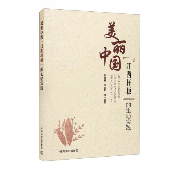 美麗中國(guó)“江西樣板”的生動(dòng)實(shí)踐