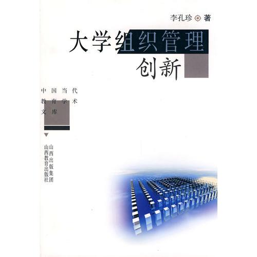 大學(xué)組織管理創(chuàng)新