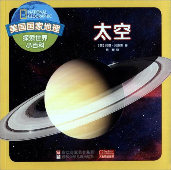太空/美國國家地理探索世界小百科