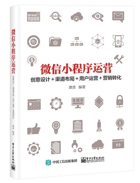 微信小程序運營：創(chuàng)意設(shè)計＋渠道布局＋用戶運營＋營銷轉(zhuǎn)化