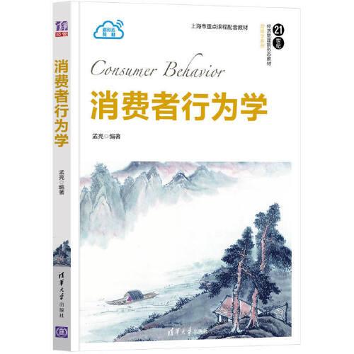 消費(fèi)者行為學(xué)