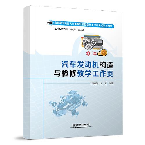 汽車發(fā)動(dòng)機(jī)構(gòu)造與檢修教學(xué)工作頁