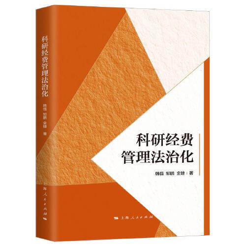 科研經(jīng)費(fèi)管理法治化