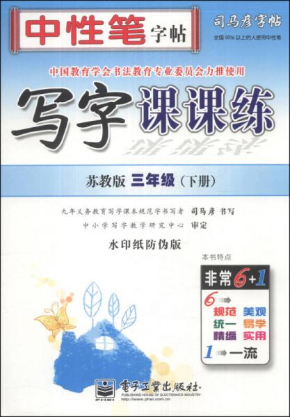 司马彦字帖·中性笔字帖：写字课课练（3年级下册）（苏教版）（水印纸防伪版）