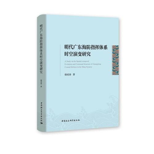 明代廣東海防指揮體系時空演變研究