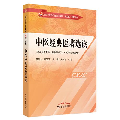 中醫(yī)經(jīng)典醫(yī)著選讀·全國(guó)中醫(yī)藥行業(yè)職業(yè)教育“十四五”創(chuàng)新教材