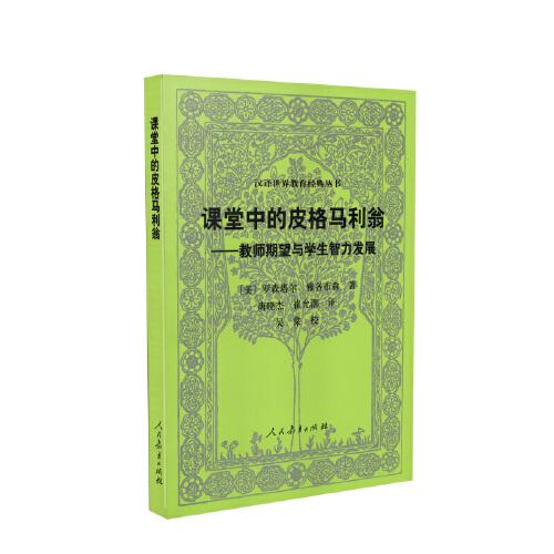 課堂中的皮格馬利翁——教師期望與學(xué)生智力發(fā)展（第三版） 漢譯世界教育經(jīng)典叢書