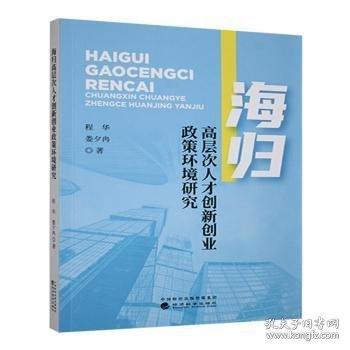 海歸高層次人才創(chuàng)新創(chuàng)業(yè)政策環(huán)境研究