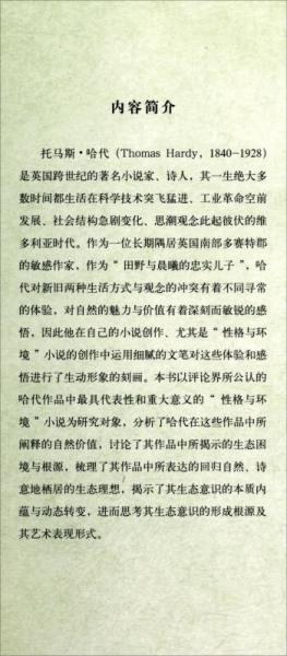 诗意地栖居：生态批评视角下的哈代“性格与环境”小说研究