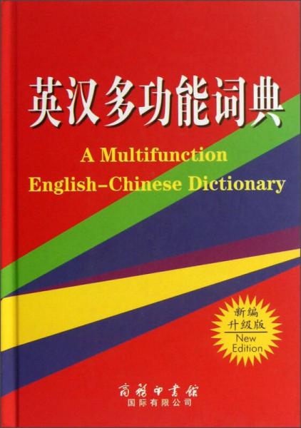 英汉多功能词典（新编升级版）