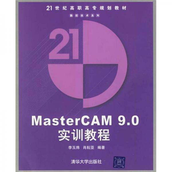 MasterCAM9.0实训教程/21世纪高职高专规划教材·数控技术系列