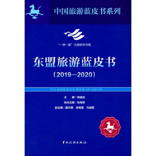 東盟旅游藍(lán)皮書2019-2020