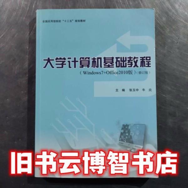 大學(xué)計(jì)算機(jī)基礎(chǔ)教程（修訂版）