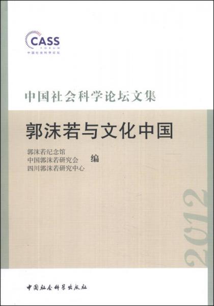 中国社会科学论坛文集：郭沫若与文化中国