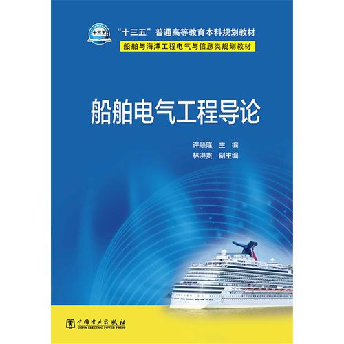 “十三五”普通高等教育本科規(guī)劃教材 船舶與海洋工程電氣與信息類規(guī)劃教材 船舶電氣工程導(dǎo)論