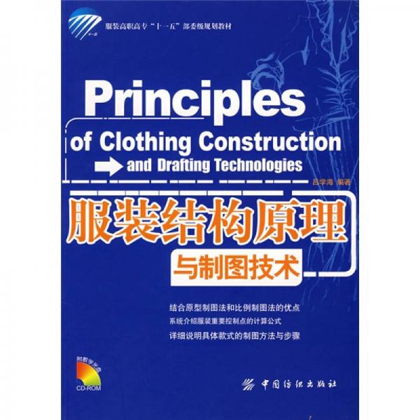 服裝結(jié)構(gòu)原理與制圖技術(shù)