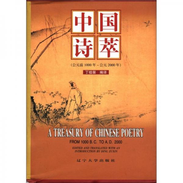 中國詩萃（公元前1000年-公元2000年）