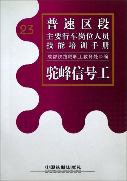 普速區(qū)段主要行車崗位人員技能培訓(xùn)手冊(cè)：駝峰信號(hào)工