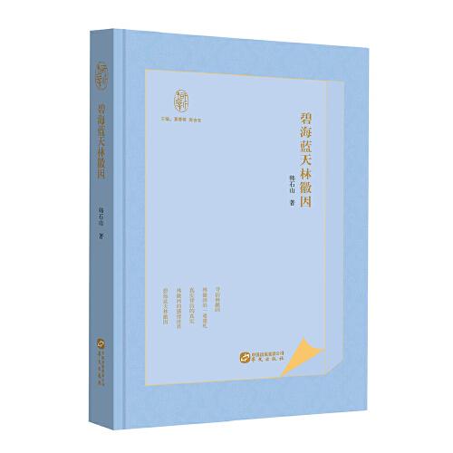 碧海藍(lán)天林徽因(“知新文叢”系列叢書新作)