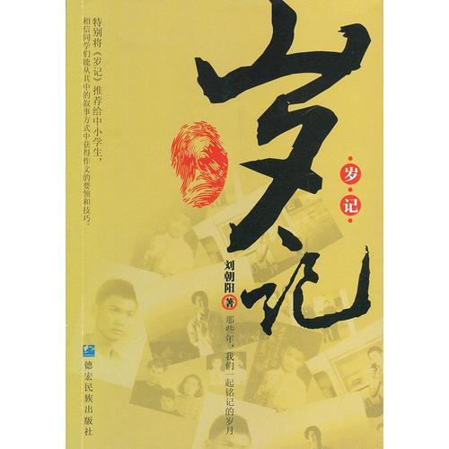 歲記（六七十年的中國社會，猶如一部老電影，一本老照片，值得我們慢慢品味。）