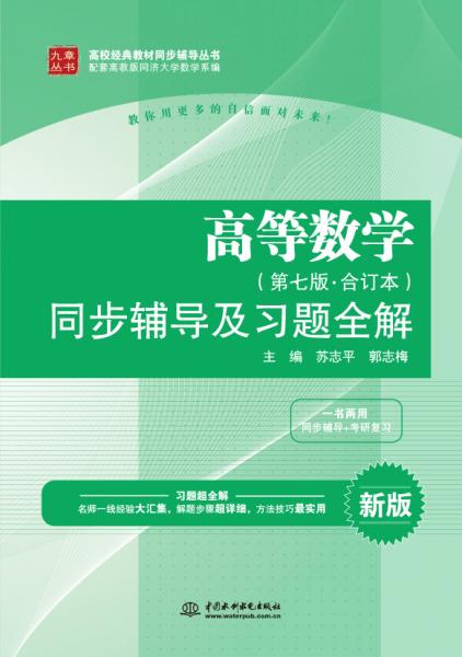 高等数学（第七版·合订本）同步辅导及习题全解/