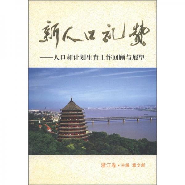 新人口礼赞：人口和计划生育工作回顾与展望（浙江卷）