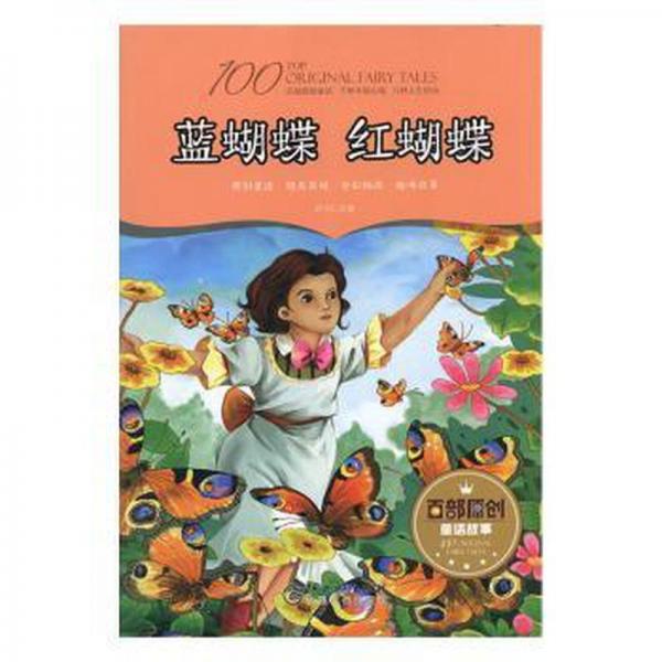 全新正版圖書 藍(lán)蝴蝶 紅蝴蝶孫守仁江西社9787548051329
