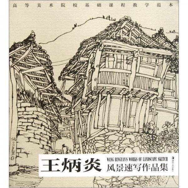 王炳炎風(fēng)高等美術(shù)院?；A(chǔ)課程教學(xué)范本：景速寫(xiě)作品集