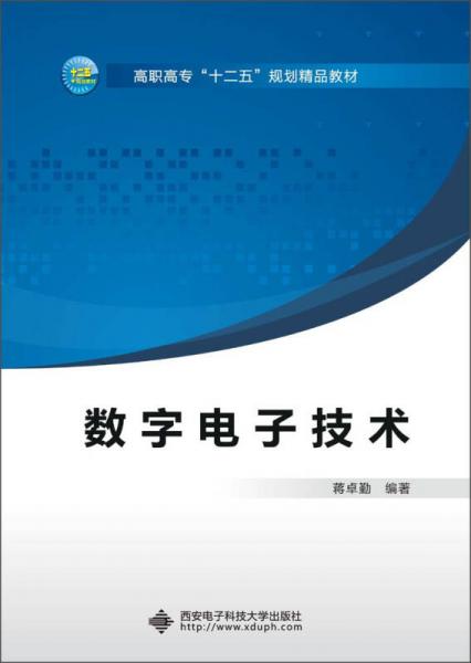 高職高?！笆濉币?guī)劃精品教材：數字電子技術（2013版）