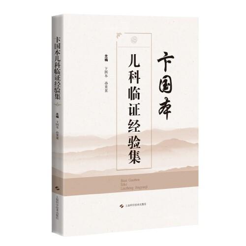 卞國本兒科臨證經(jīng)驗(yàn)集
