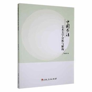 全新正版圖書 中國書美學分析與解構(gòu)李旭琴吉林人民出版社9787206188411 黎明書店