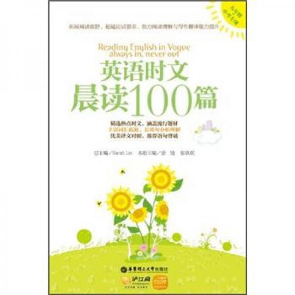 英语时文晨读100篇（9年级+中考专项）