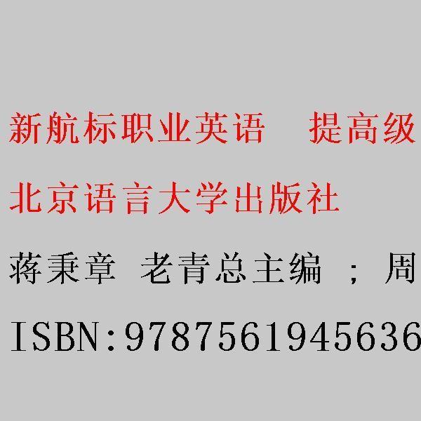 新航標(biāo)職業(yè)英語綜合英語教師用書. 2