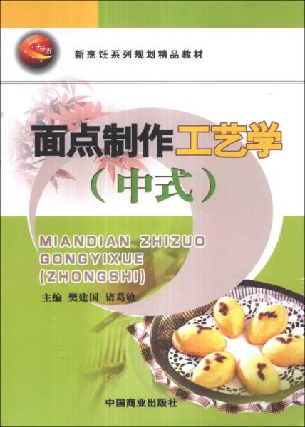 面點制作工藝學（中式）/新烹飪系列規(guī)劃精品教材