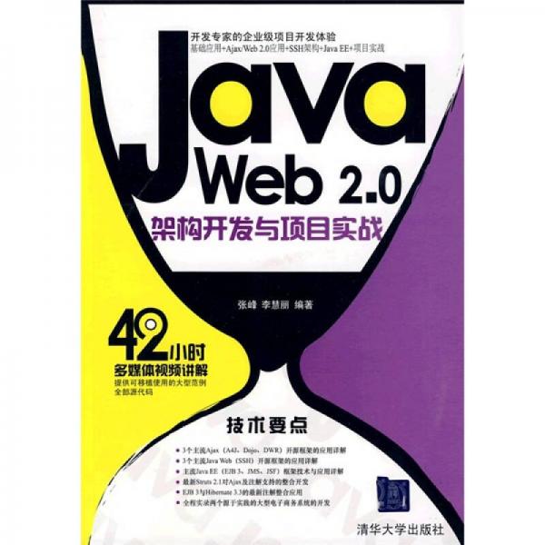 Java Web 2.0架构开发与项目实战