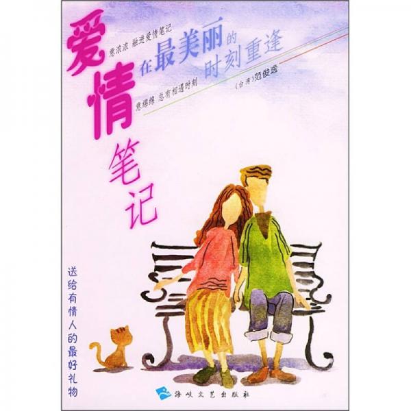 愛情筆記：在最美麗的時(shí)刻重逢