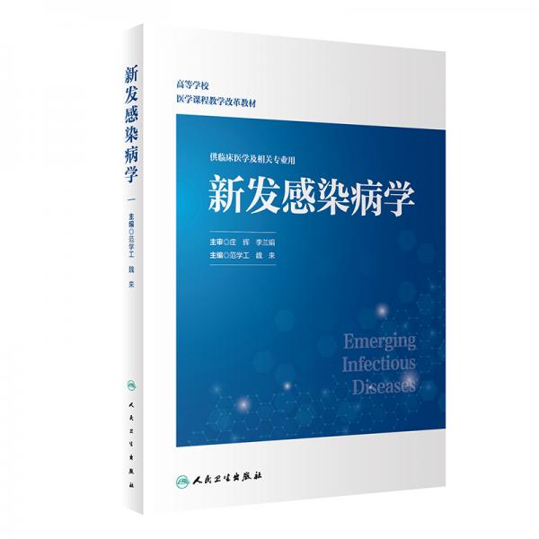 新發(fā)感染病學（創(chuàng)新教材）