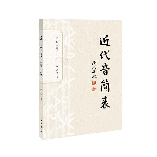 近代音簡表