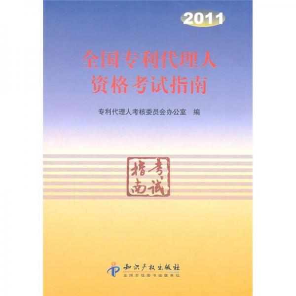 2011全國專利代理人資格考試指南