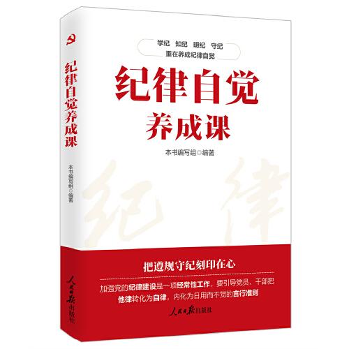 紀(jì)律自覺養(yǎng)成課