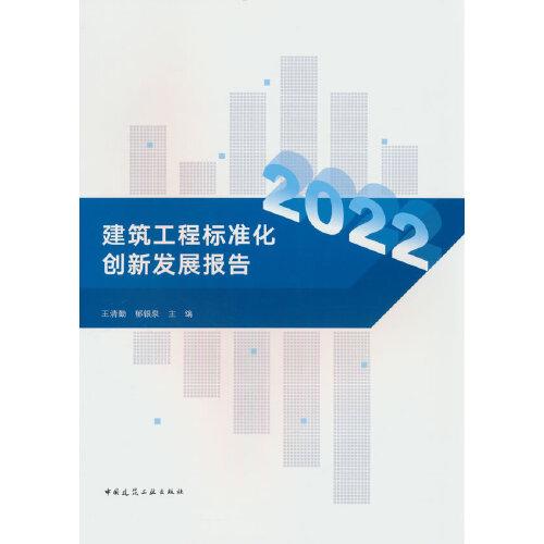 建筑工程标准化创新发展报告2022