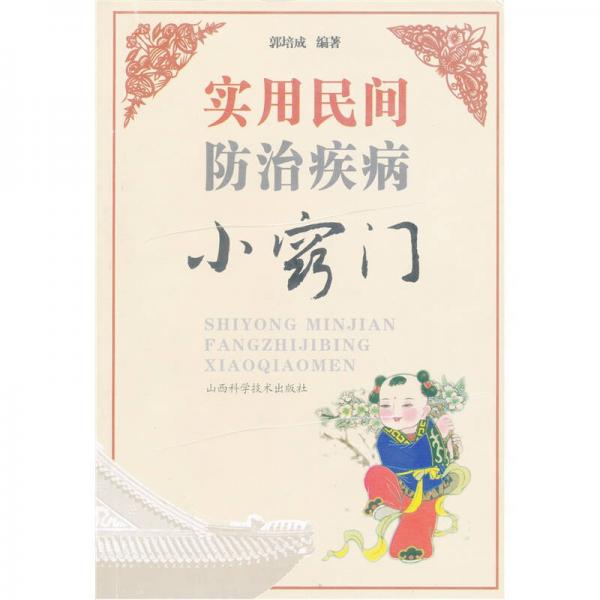 實用民間防治疾病小竅門