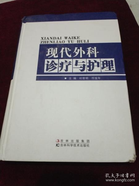 现代外科诊疗与护理