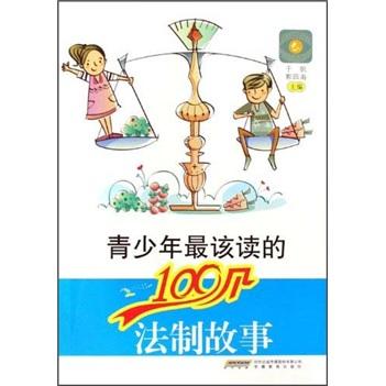 青少年最該讀的100個(gè)法制故事