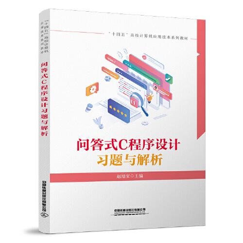 問答式C程序設(shè)計(jì)習(xí)題與解析