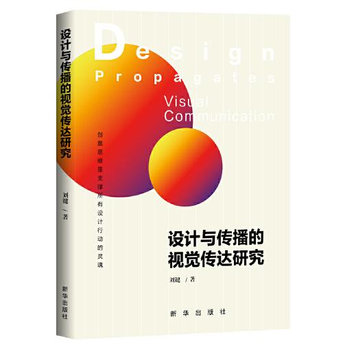 設(shè)計(jì)與傳播的視覺傳達(dá)研究