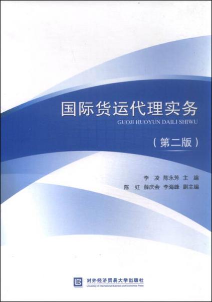 國(guó)際貨運(yùn)代理實(shí)務(wù)